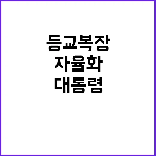 대통령 모교 등교 복장 자율화 소식 공개!