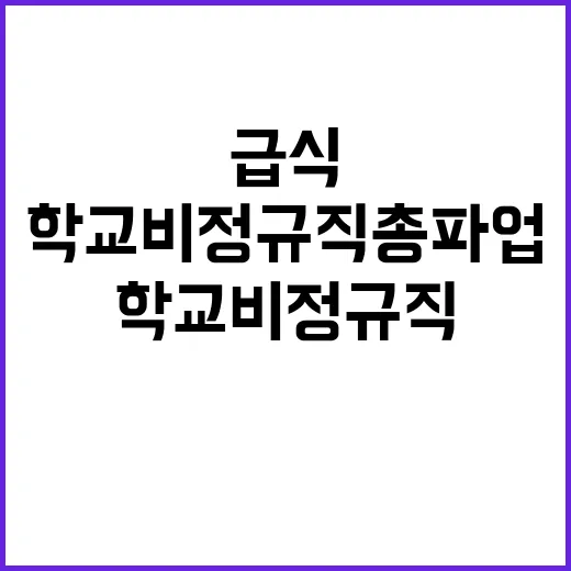 학교비정규직 총파업…