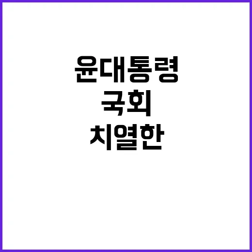 국회 방문설 윤 대…