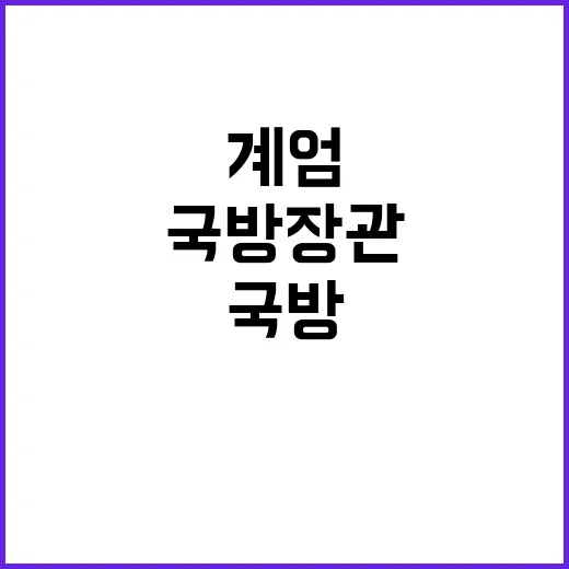 계엄 적절성 국방장관 후보의 침묵이 시사하는 것