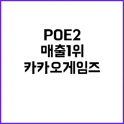 POE2 매출 1위! 카카오게임즈의 흥행 비결 공개