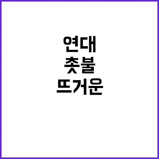 촛불 배우와 아이돌의 뜨거운 연대 이야기!