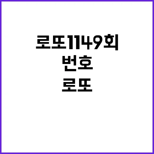 로또 1149회 당…