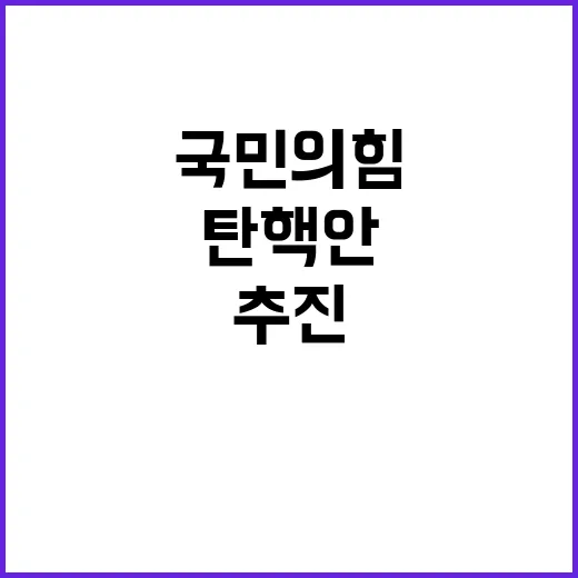 민주당 탄핵안 추진…