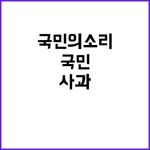 사과 진정한 국민의 소리 국민 위한 정국 안정!