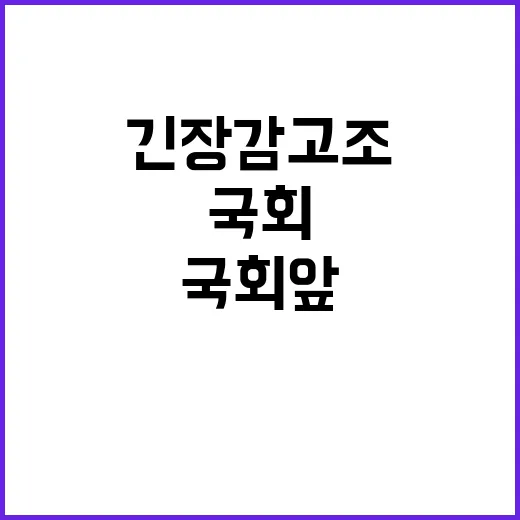 분신시도 국회 앞 …