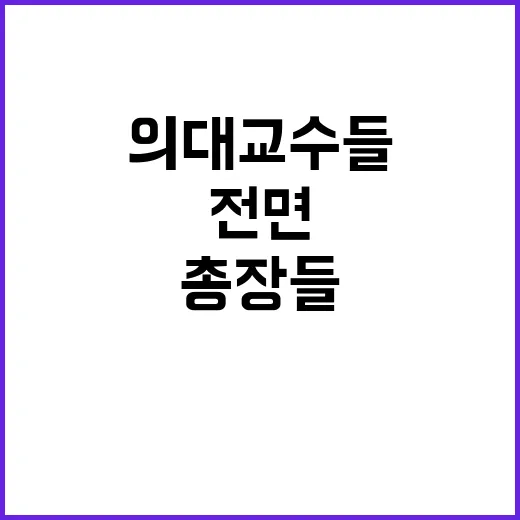 의대 교수들 정책 …