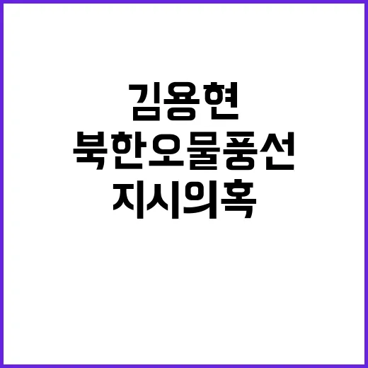 북한 오물 풍선 김…