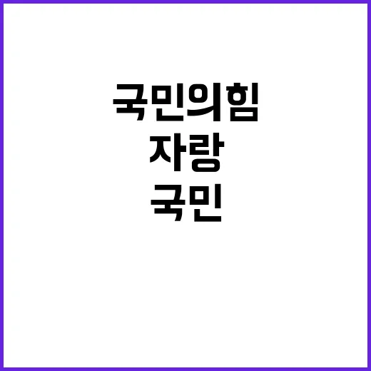 국민의힘 자랑스러운…