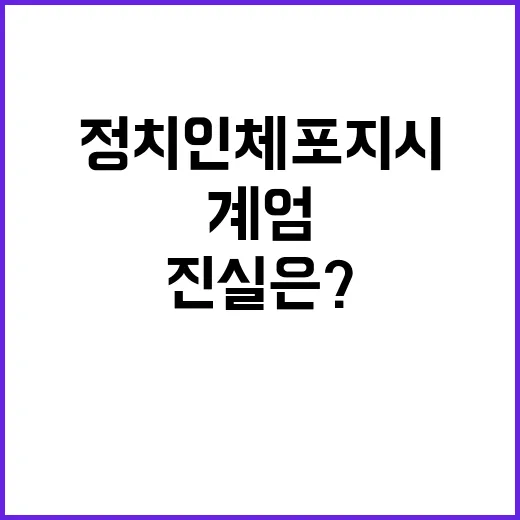 비상계엄 사과 정치…