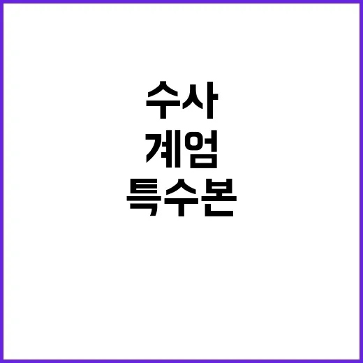 계엄수사 특수본 군검사 5명 파견 결정!