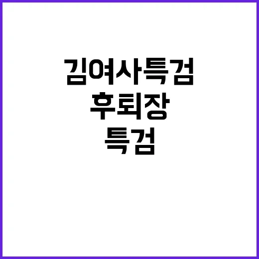 김여사 특검 재표결 후 퇴장 이유는?