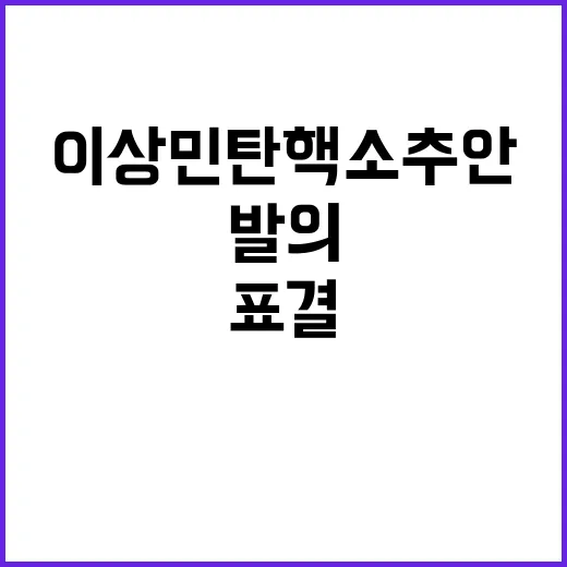 민주당 이상민 탄핵…