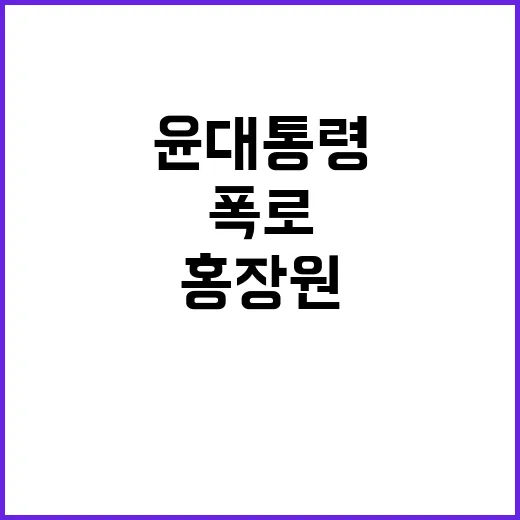 폭로! 홍장원 윤 …