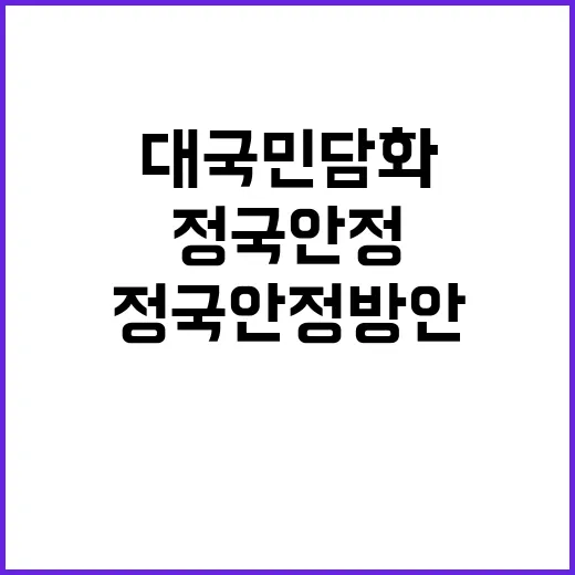 정국 안정 방안 윤 대통령의 대국민 담화 핵심!