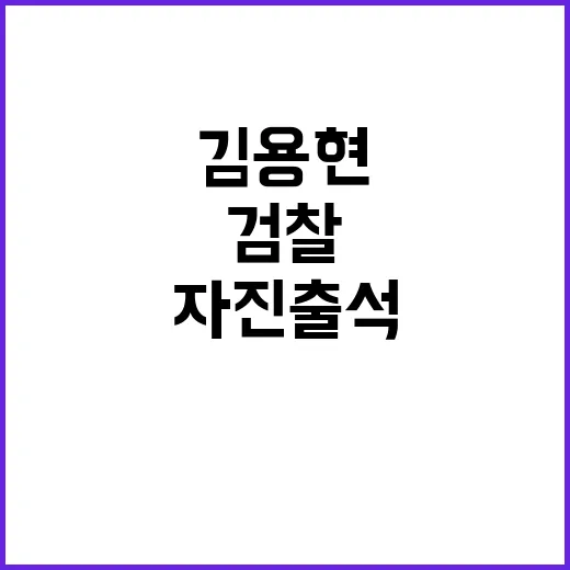 김용현 자진 출석……