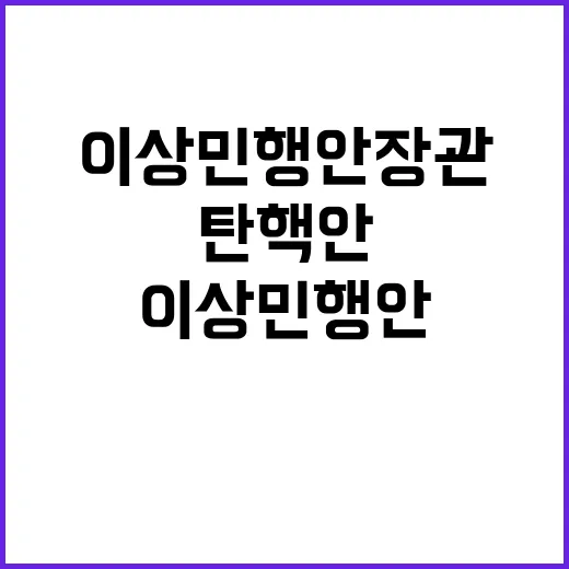 탄핵안 이상민 행안…