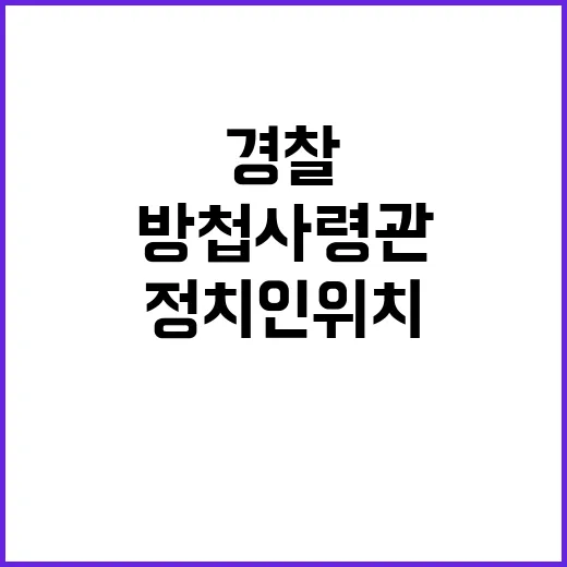 방첩사령관 경찰 통…