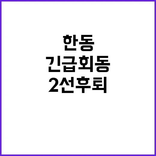 한동훈한총리 긴급회…