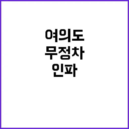 여의도 구름 인파 5호선 무정차 재개 소식!