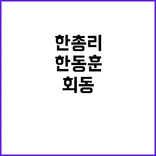 긴급 회동 한총리와…