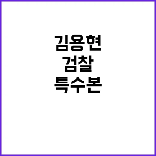 김용현 심야 소환조…