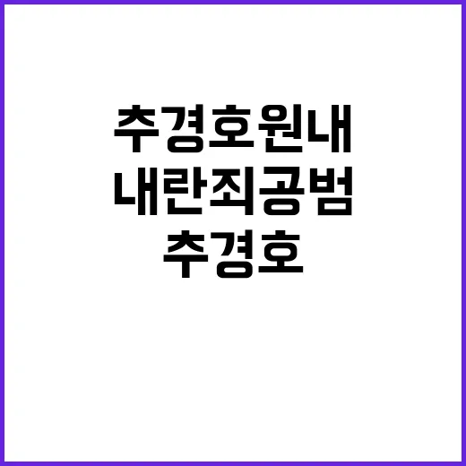 추경호 원내대표직 …