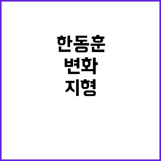 여권 지형 변화 한…