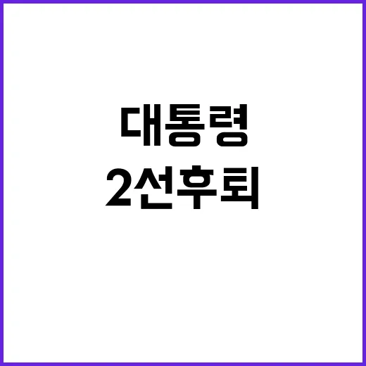 尹대통령 거취 결정 여당에 맡기고 2선 후퇴!