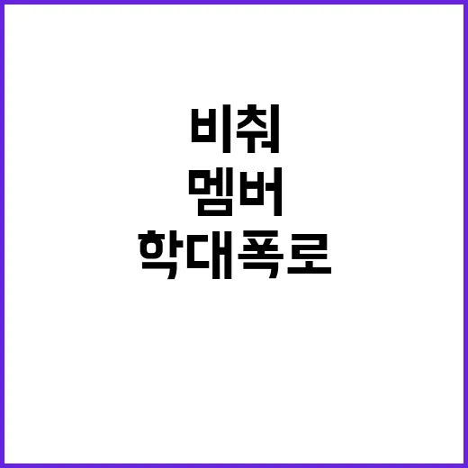 비춰 탈퇴 학대 폭로한 미국 멤버의 고백!