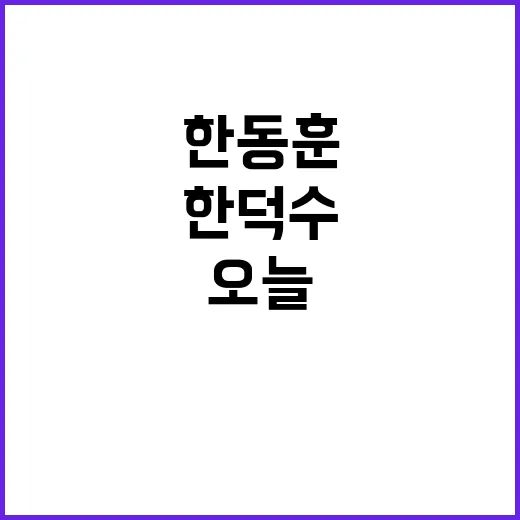 공동담화 한동훈·한…