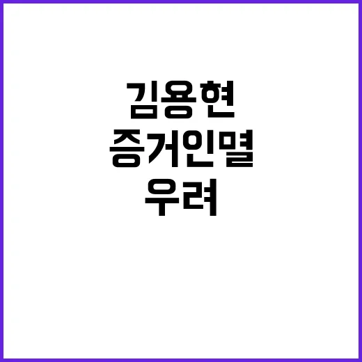 김용현 진실공방과 …