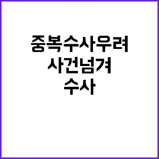 공수처 사건 넘겨달…