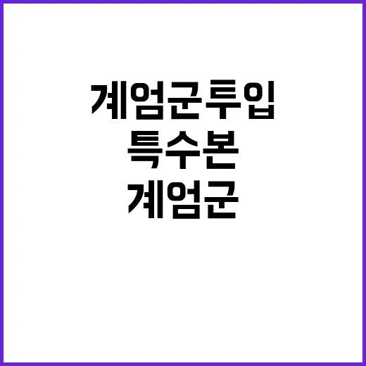 계엄군 투입 경찰 …