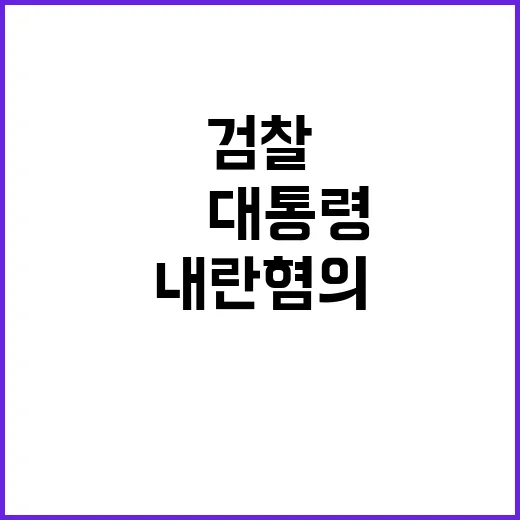 내란 혐의 검찰의 尹대통령 피의자 입건 소식!