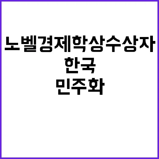 노벨경제학상 수상자…