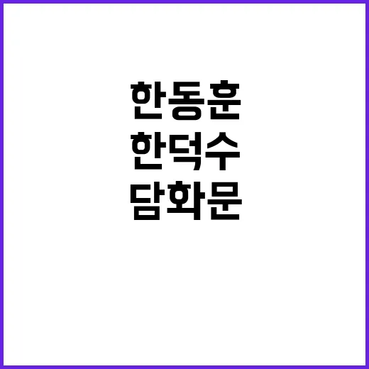 한동훈한덕수 국민들 흥미로운 공동담화문 내용 공개!