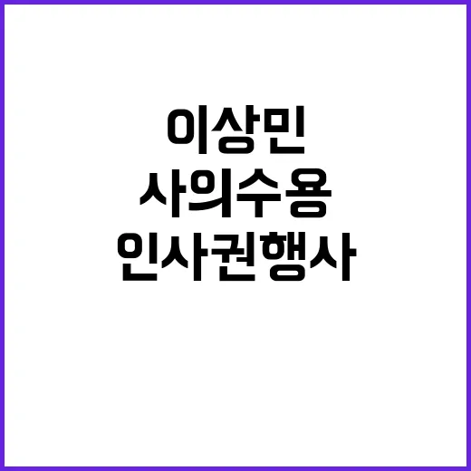 ‘이상민 사의 수용…