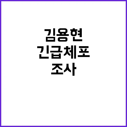 긴급 체포 김용현 군 간부들 조사 내용 공개!