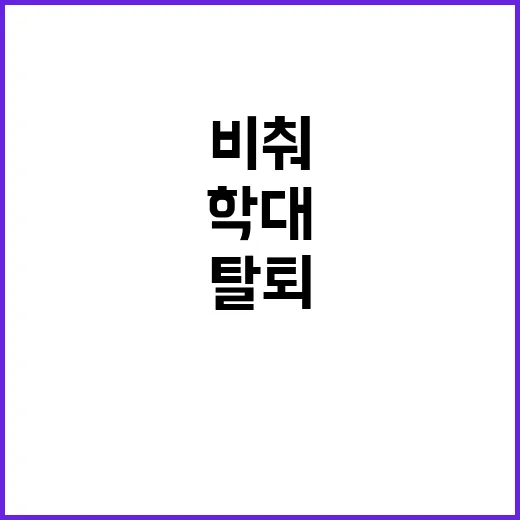 비춰 탈퇴…학대 의…