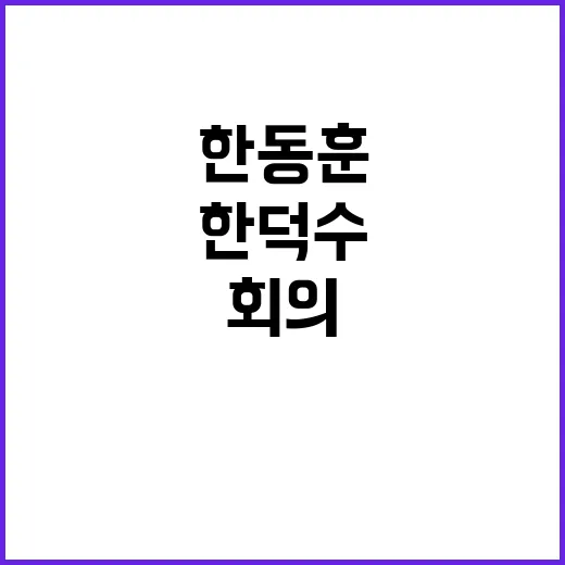 한동훈 대안 마련 고민 중…한덕수 비밀 회의 진행!