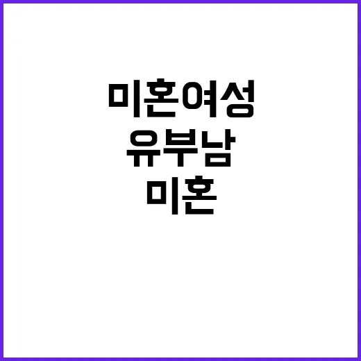 미혼여성 1억원 사…