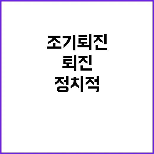 尹 조기 퇴진 정치…