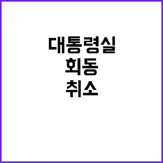 주례회동 취소 대통령실 실수비 연기 결정!