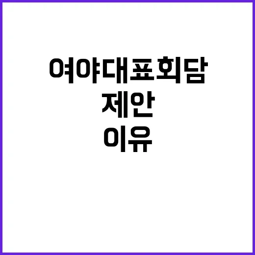 우의장 제안 여야 …