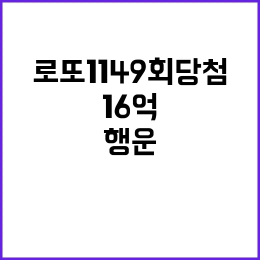 로또 1149회 당…