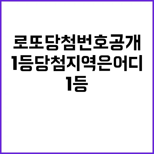 로또 당첨번호 공개…