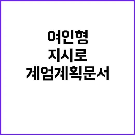 계엄 계획 문서 여인형 사령관 지시로 작성!