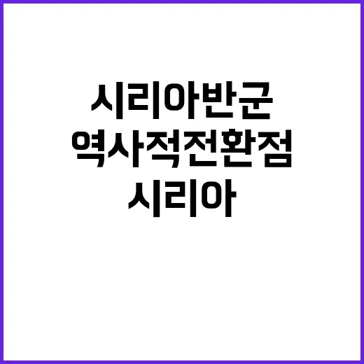 시리아 반군 역사적…