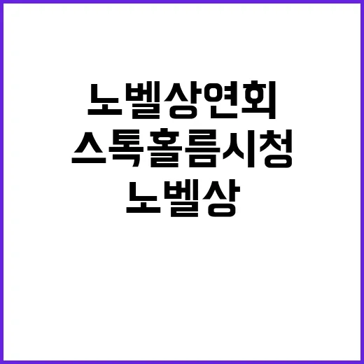 노벨상 연회 스톡홀…